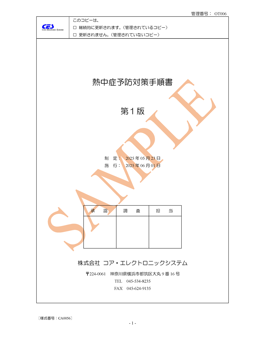 熱中症予防対策手順書
