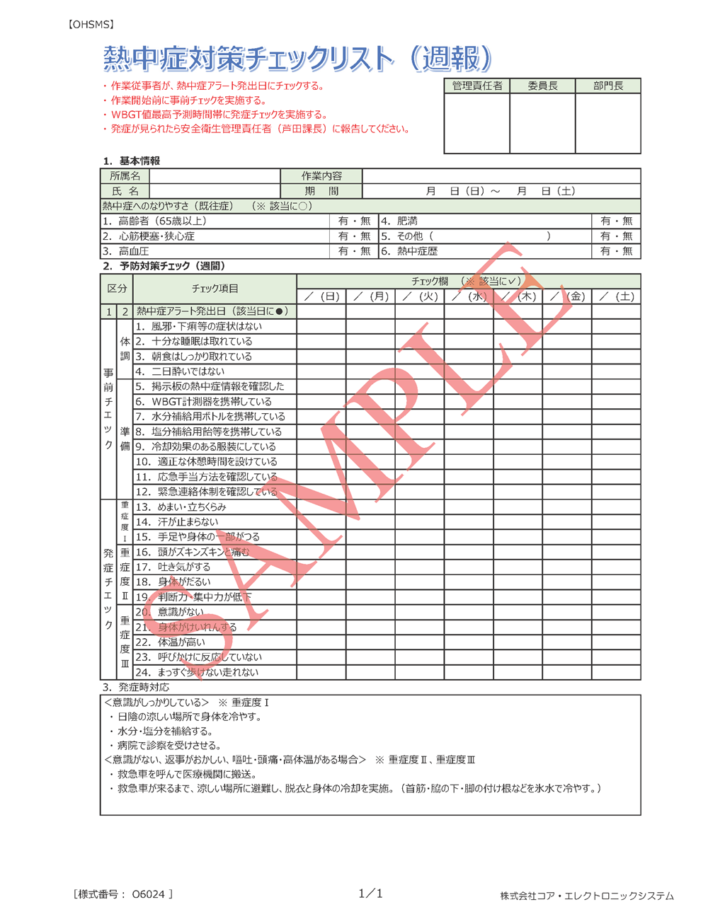 熱中症対策チェックリスト
