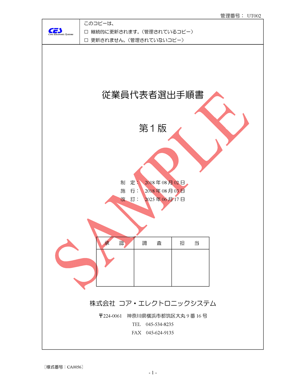 従業員代表者選出手順書