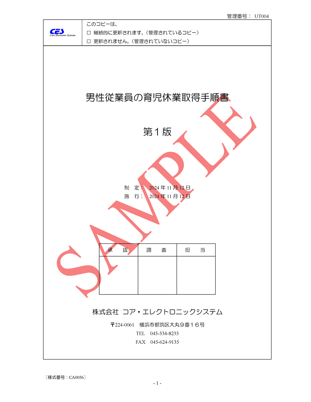 男性従業員の育児休業取得手順書