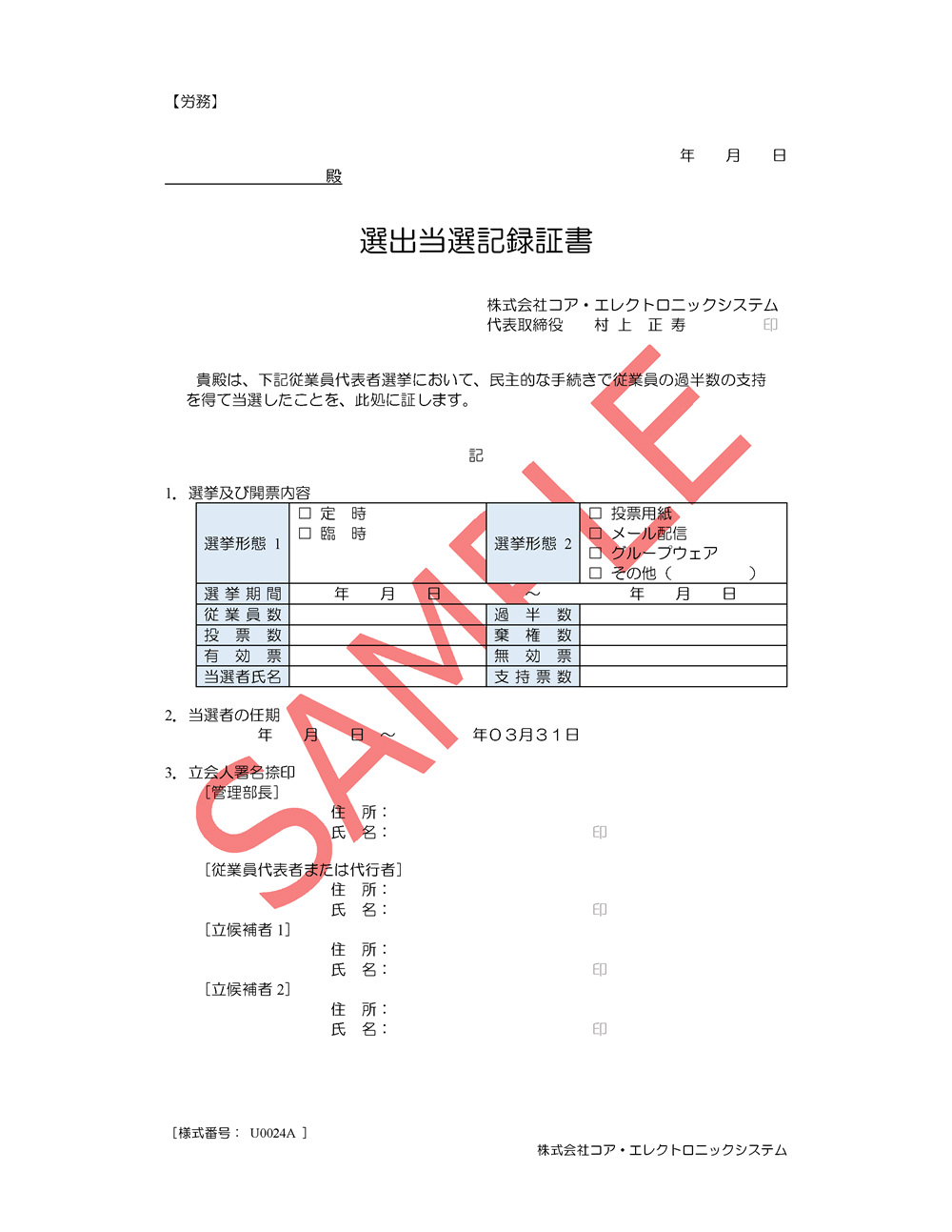 選出当選記録証書