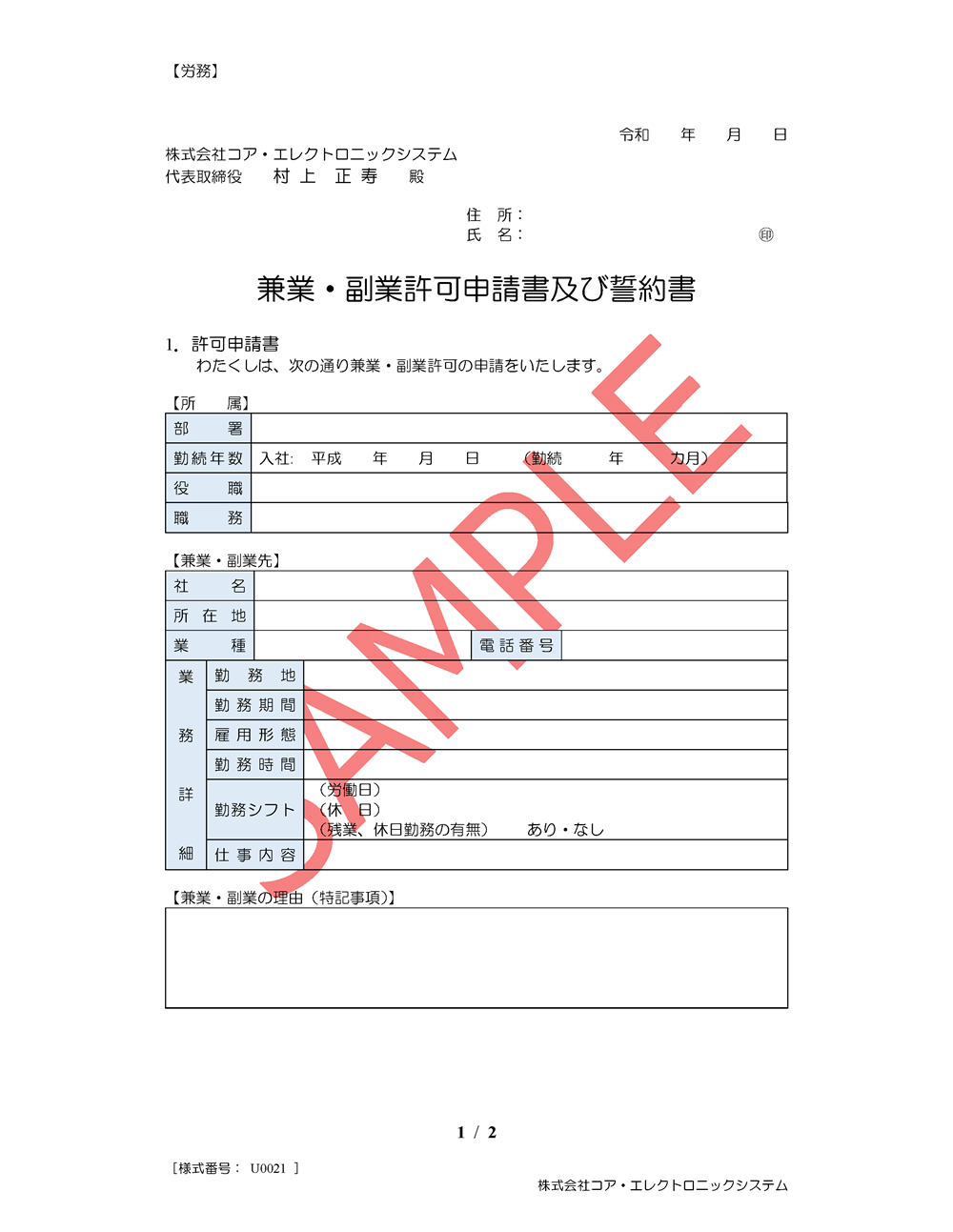 兼業・副業許可申請書及び誓約書