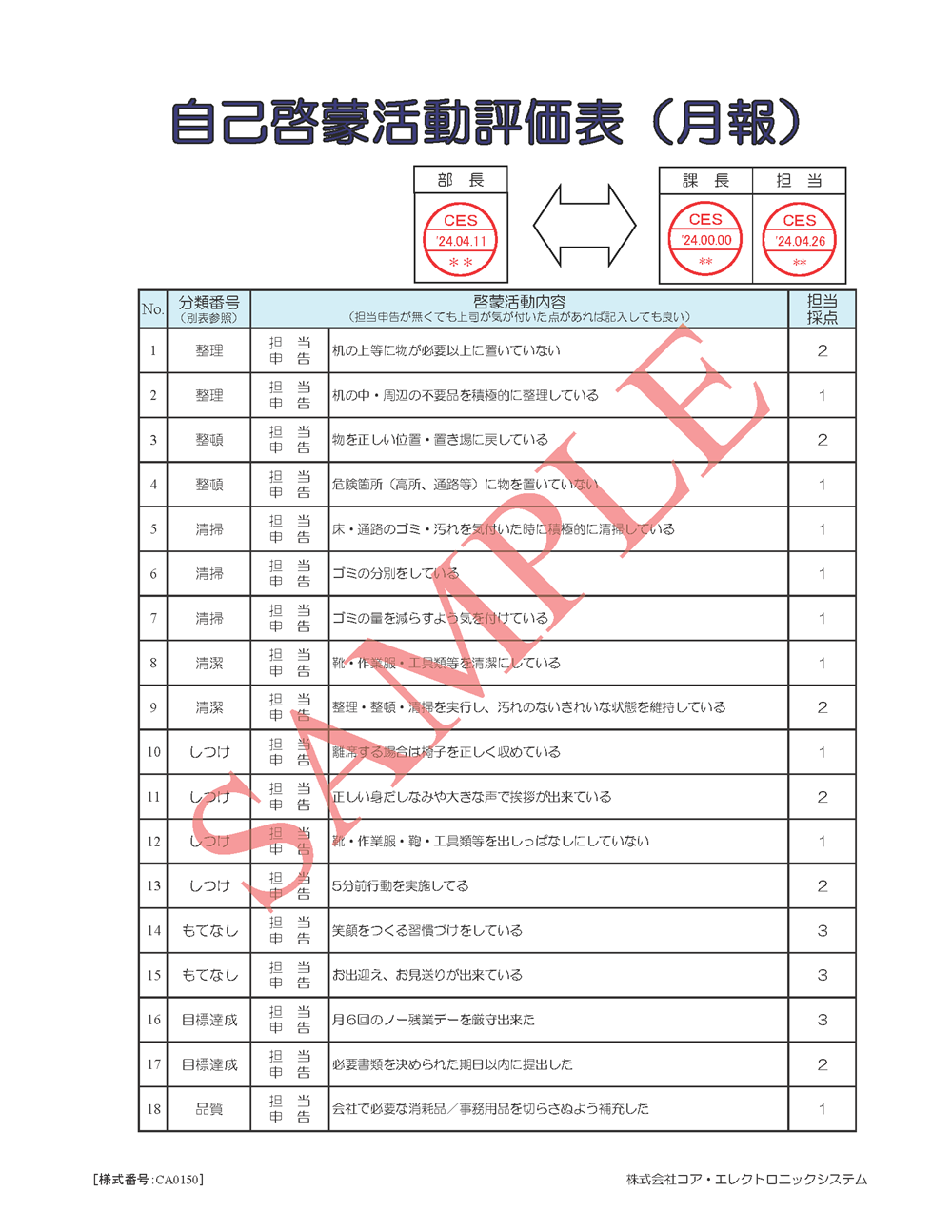 自己啓蒙活動評価表