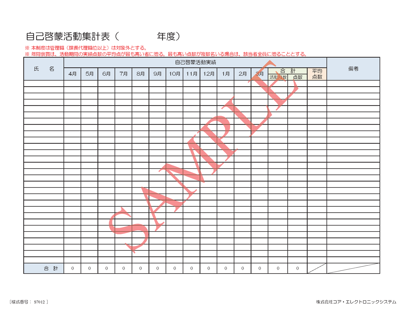 自己啓蒙活動集計表