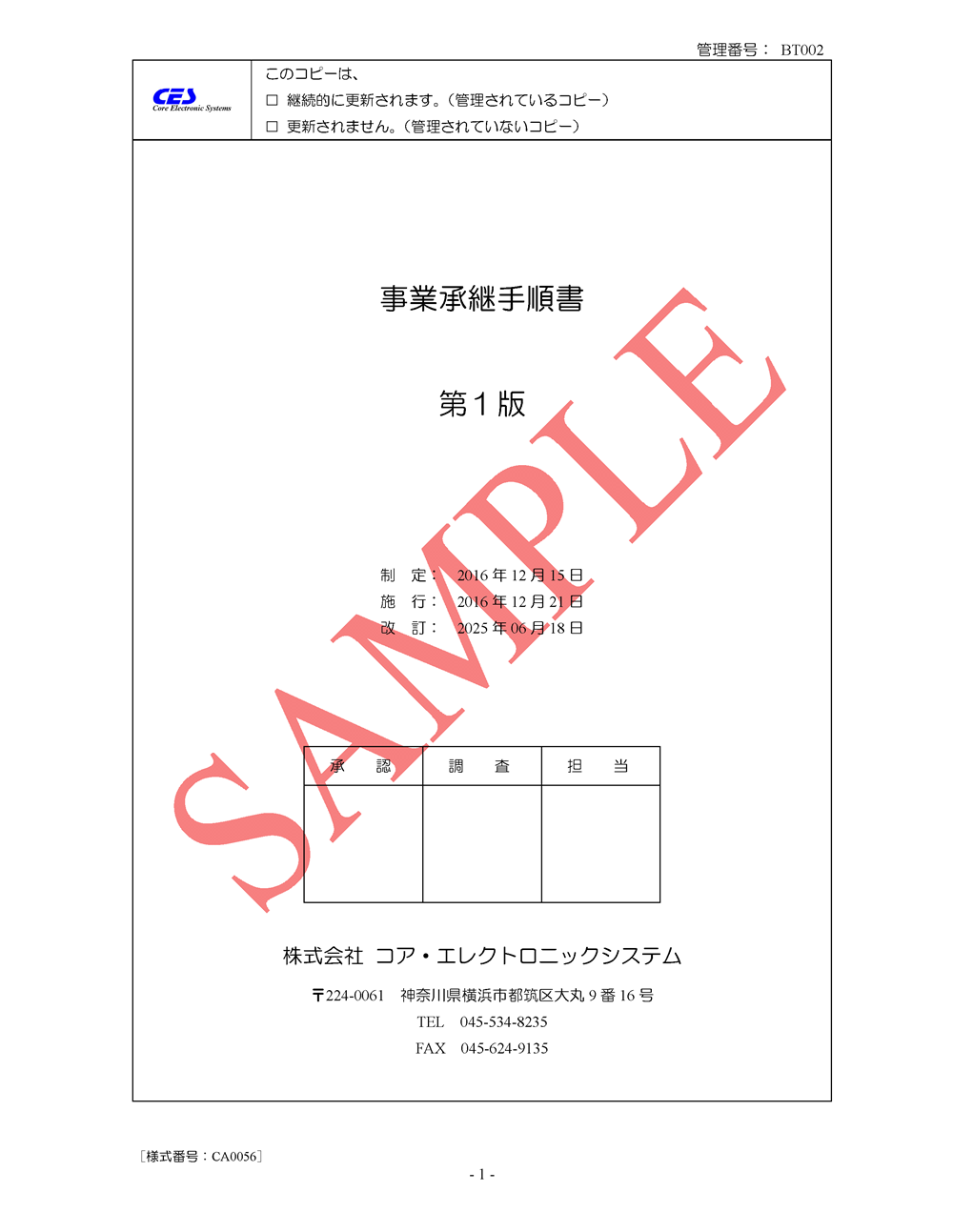 事業承継手順書
