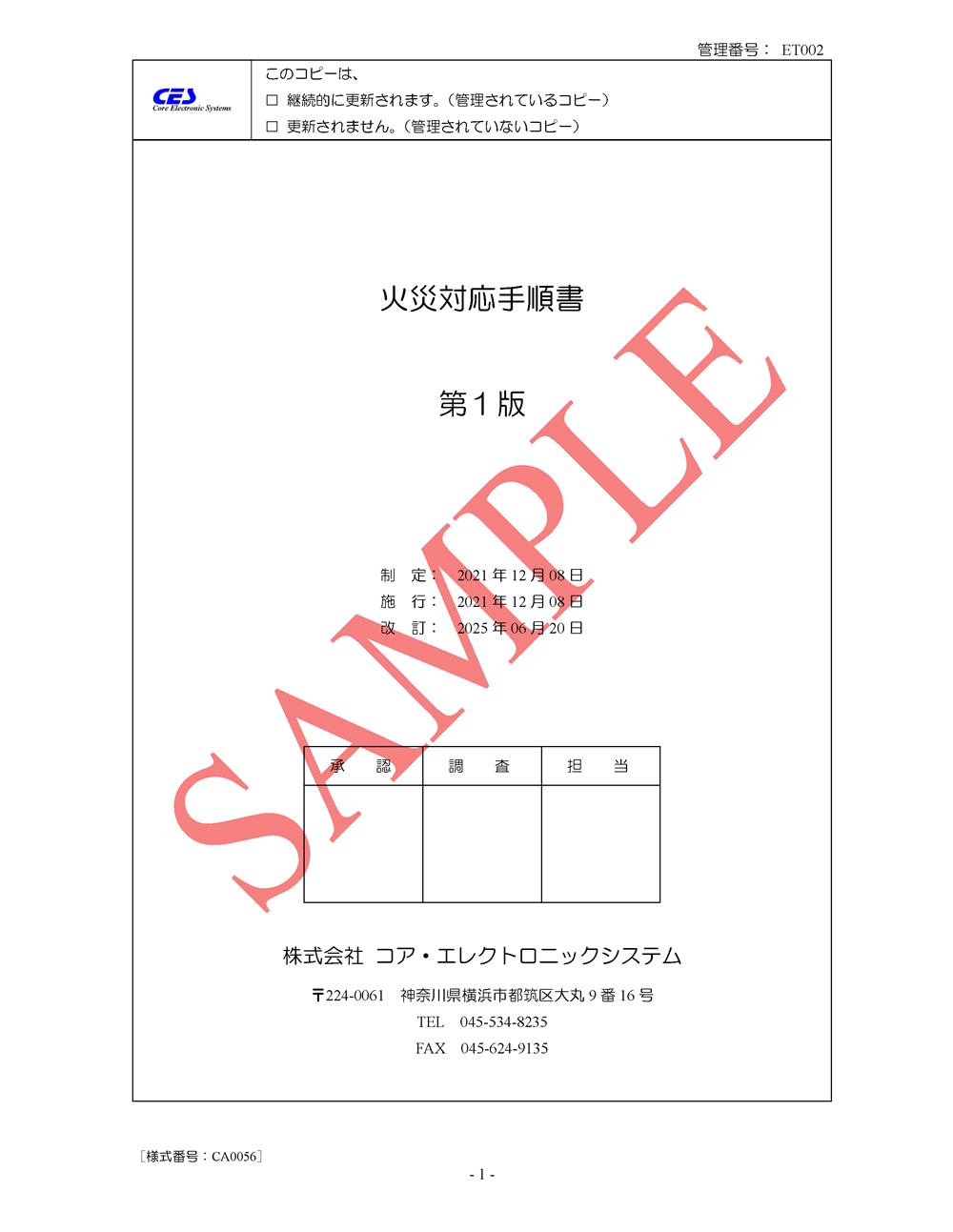 火災対応手順書