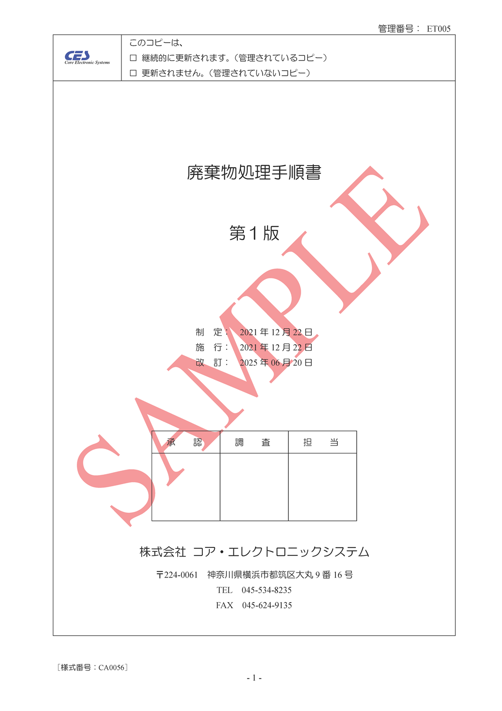 廃棄物処理手順書