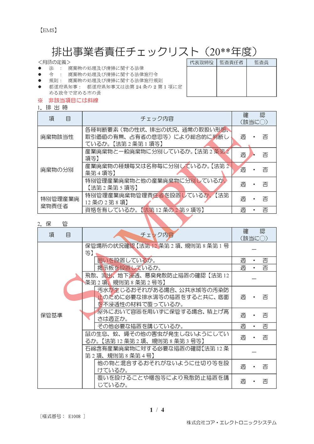 排出事業者責任チェックリスト
