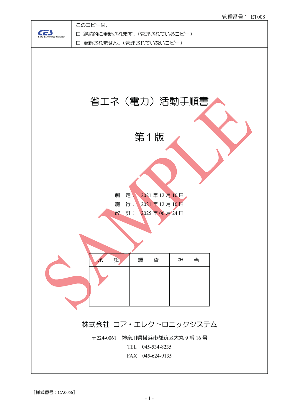 省エネ（電力）活動手順書