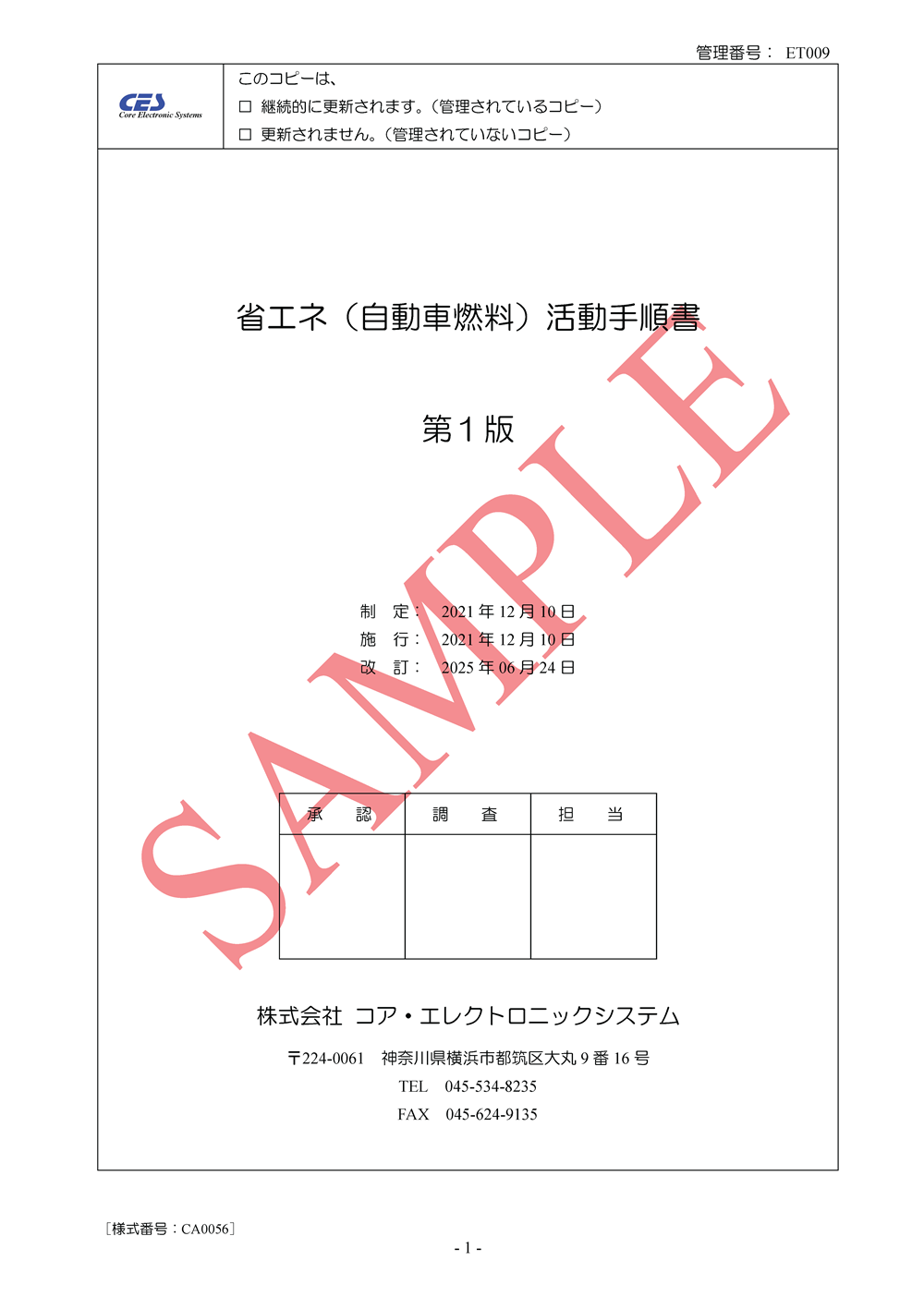 省エネ（自動車燃料）活動手順書
