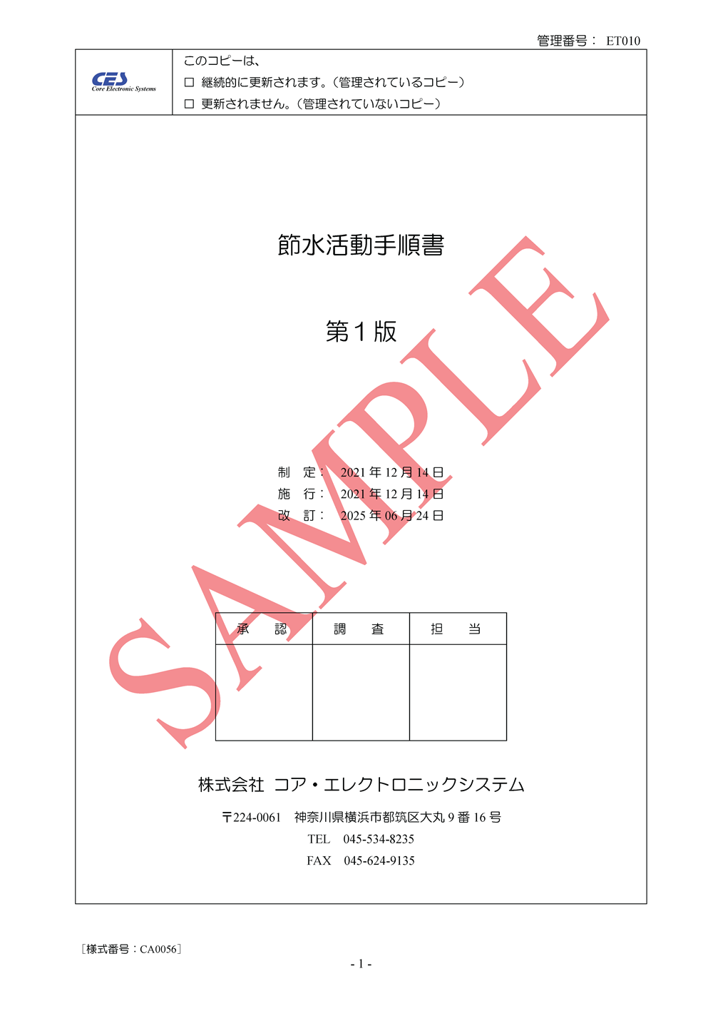節水活動手順書