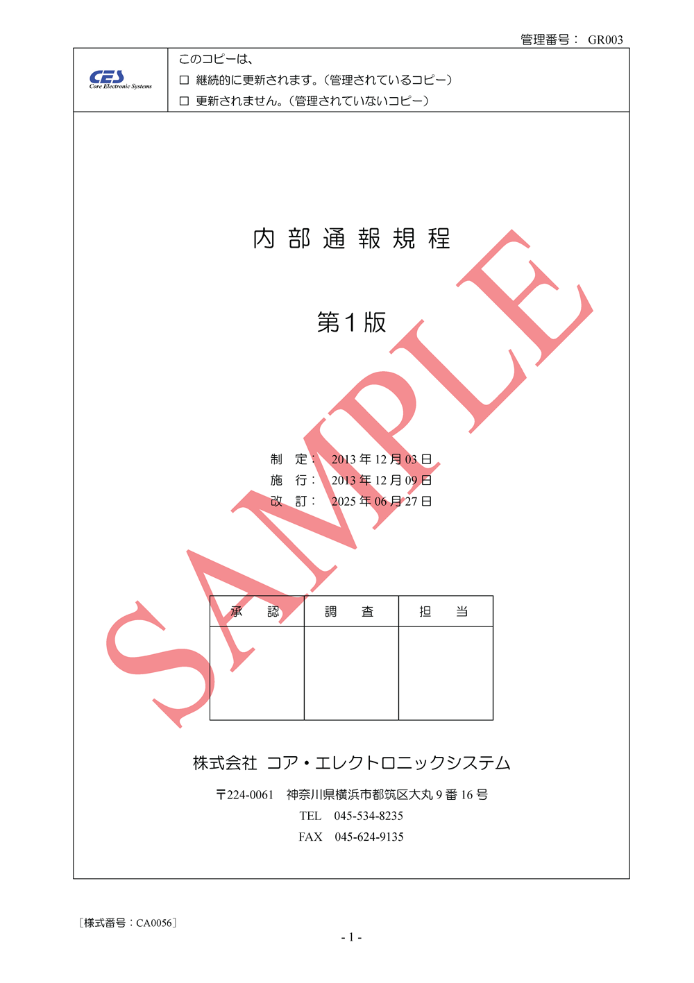内部通報規程