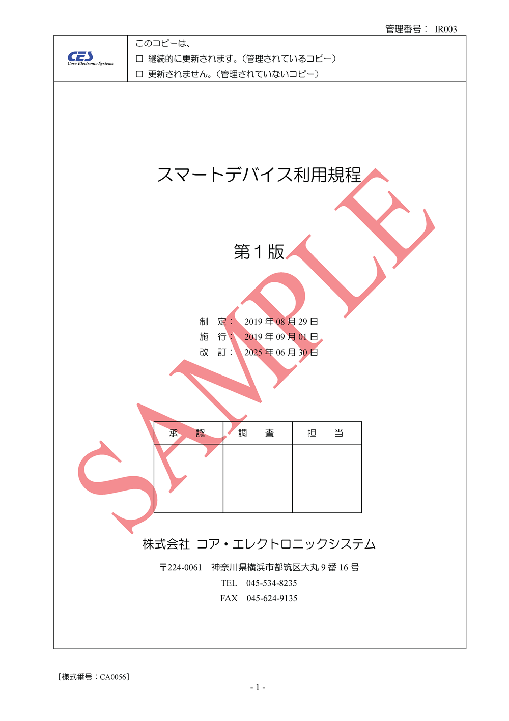 スマートデバイス利用規程