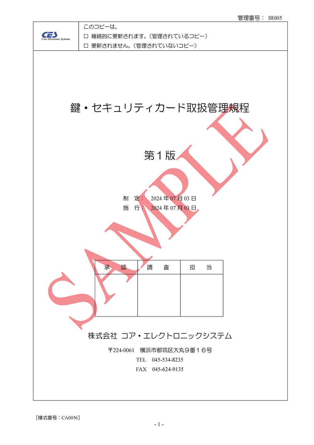 鍵・セキュリティカード取扱管理規程