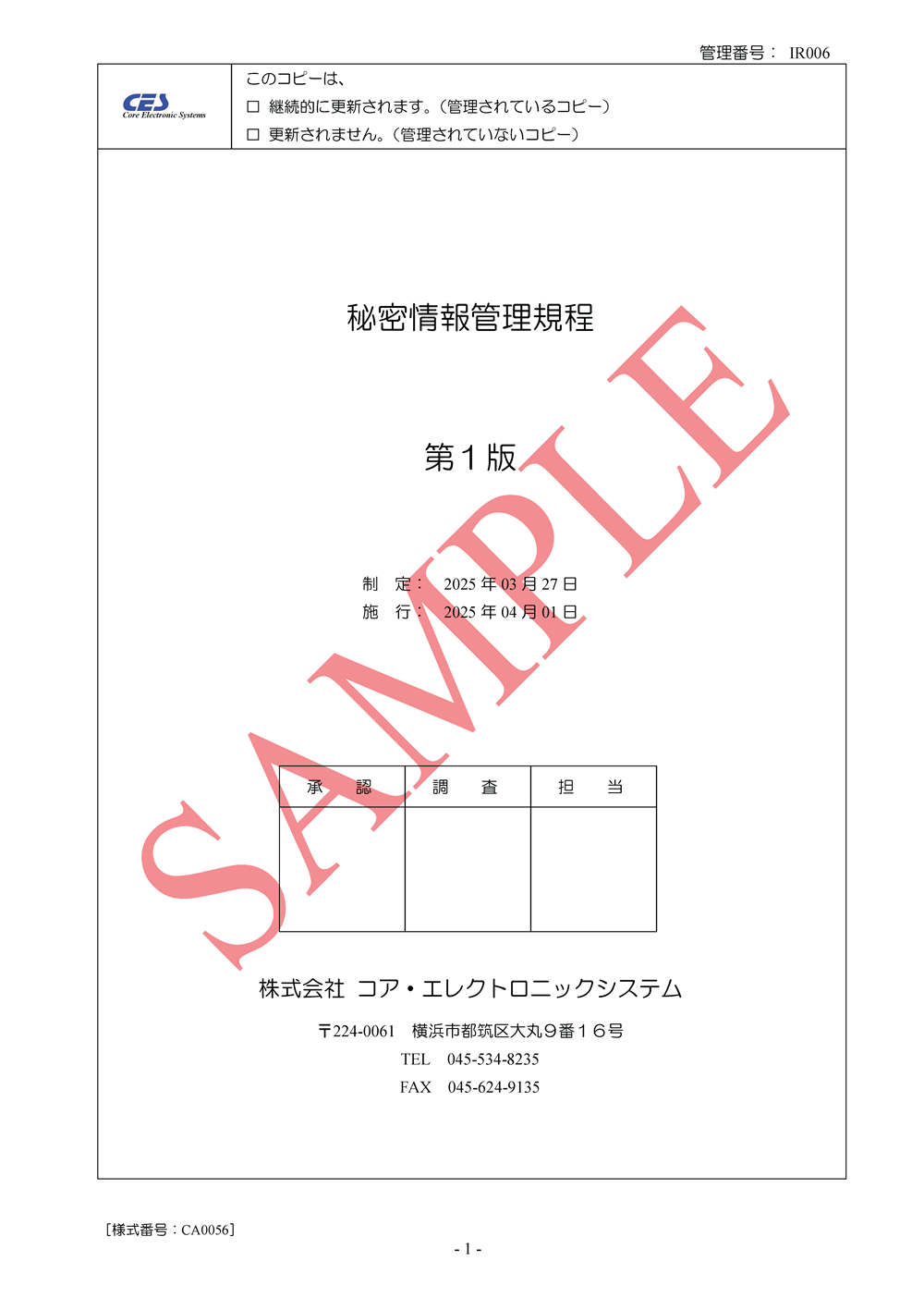 秘密情報管理規程
