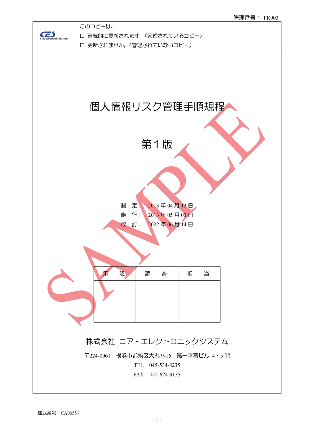 個人情報リスク管理手順規程