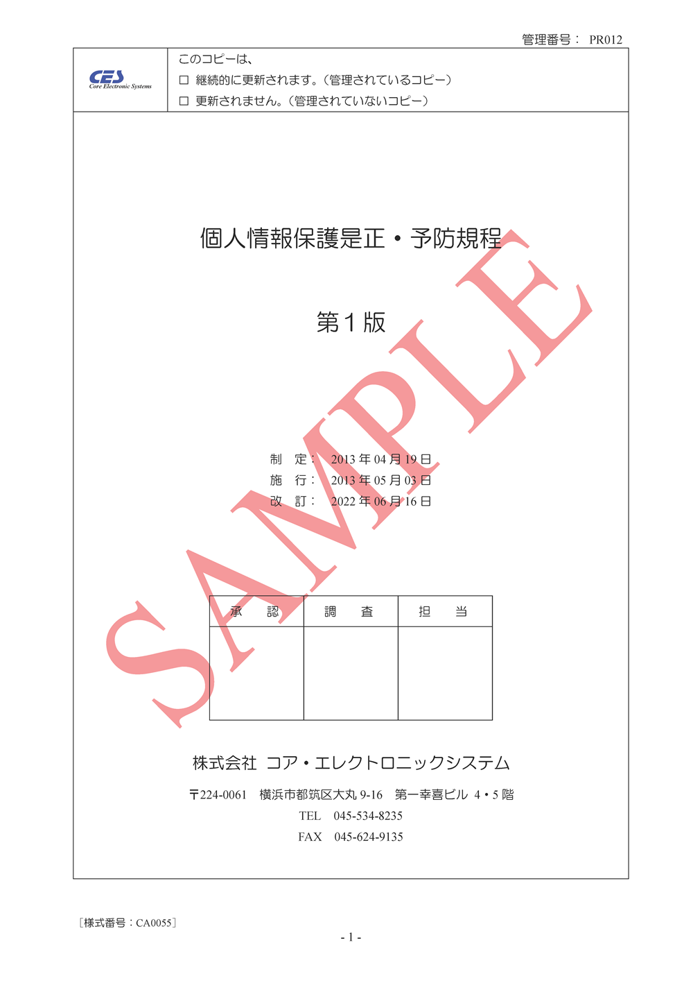 個人情報保護是正・予防規程
