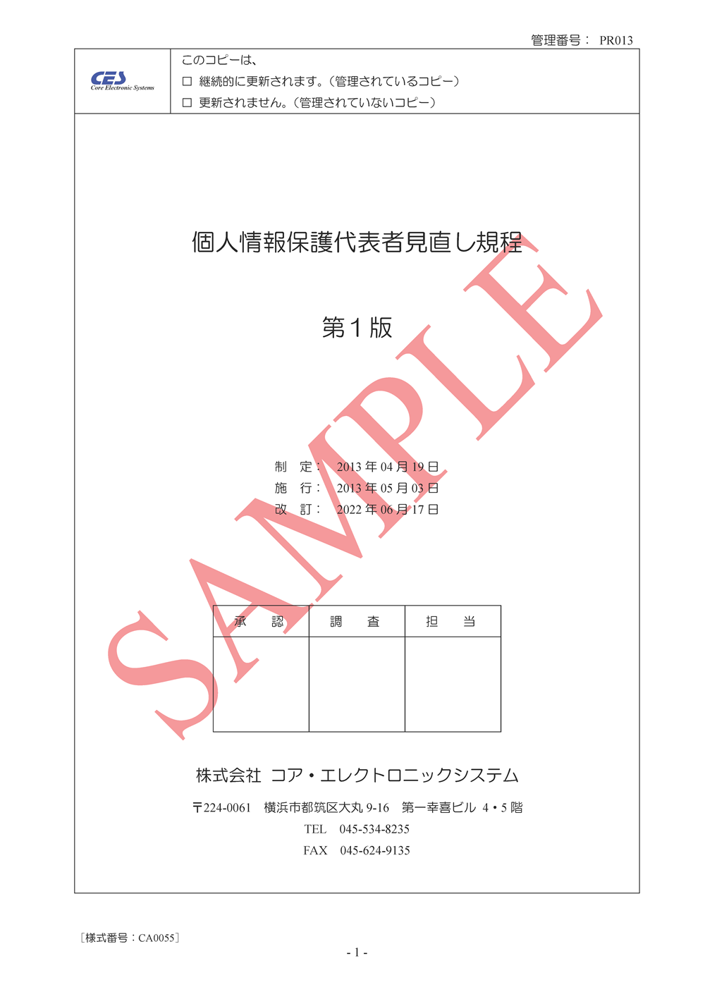 個人情報保護代表者見直し規程