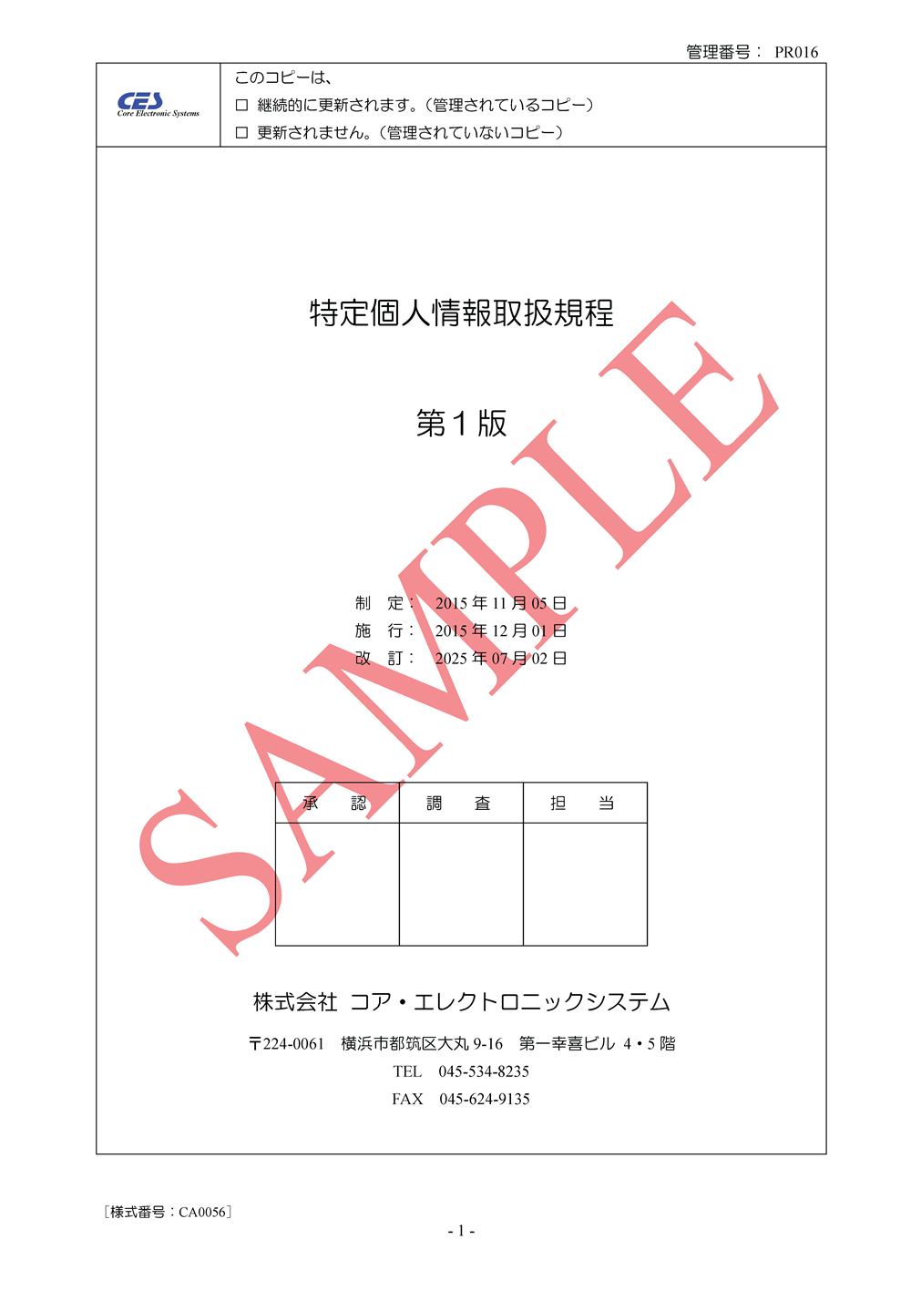特定個人情報取扱規程