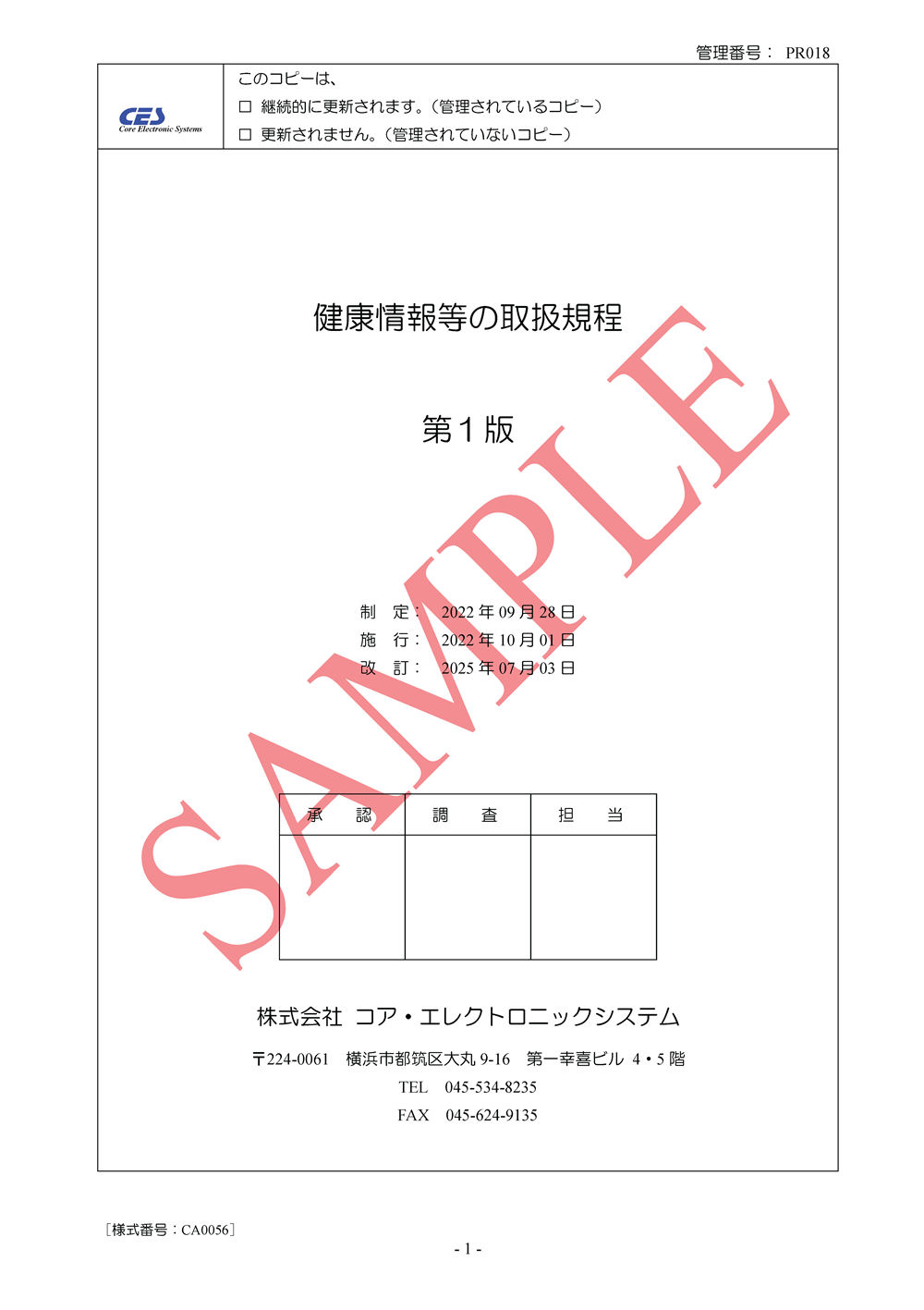 健康情報等の取扱規程