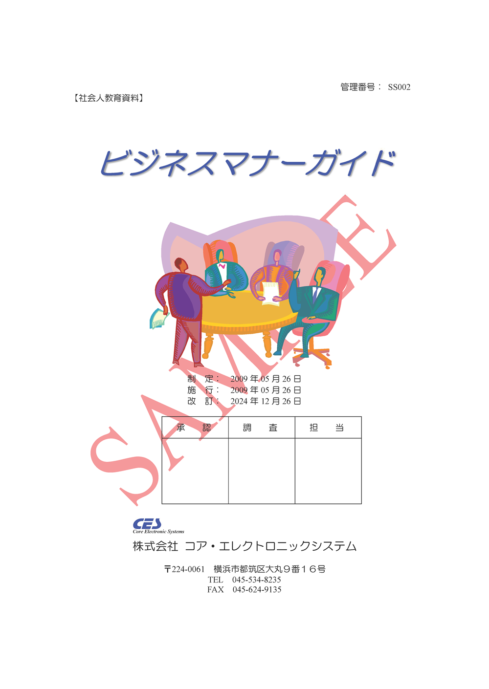 ビジネスマナーガイド