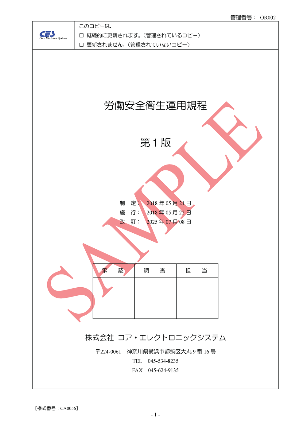 労働安全衛生運用規程