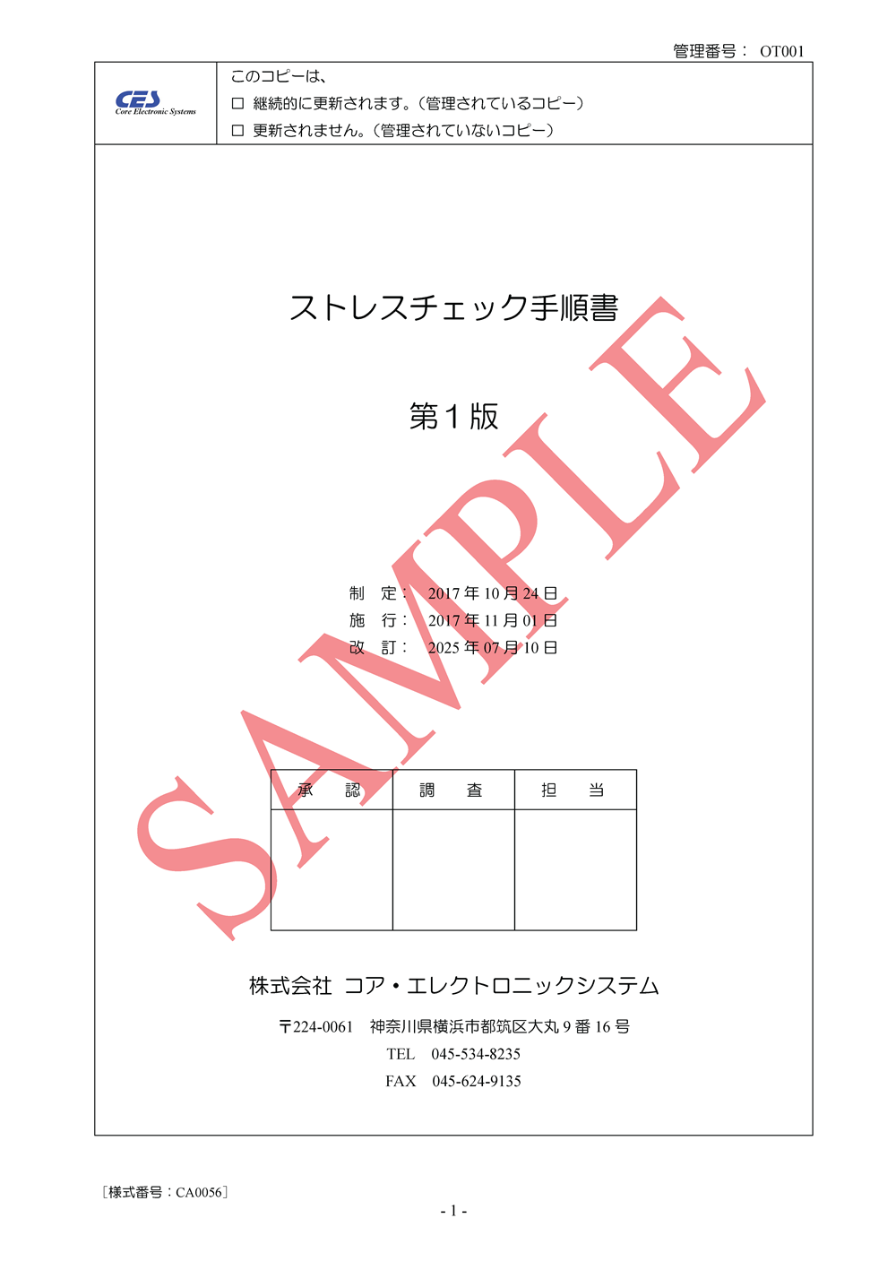 ストレスチェック手順書