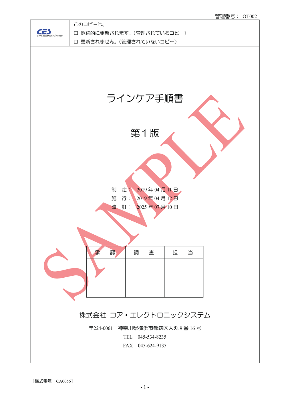 ラインケア手順書