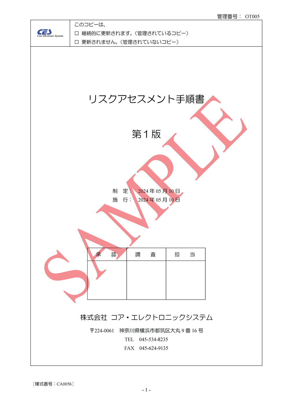 リスクアセスメント手順書